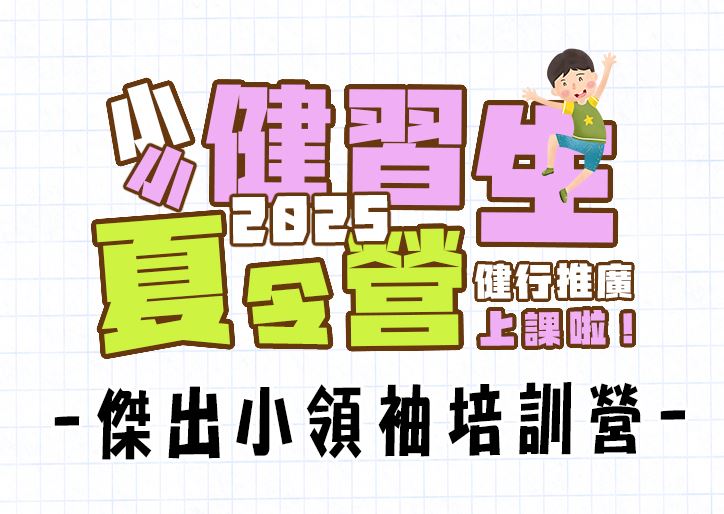 【★2025夏令營★】傑出小領袖培訓營